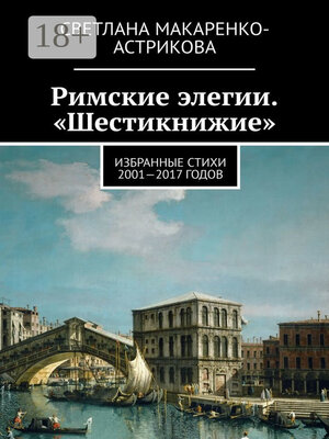 cover image of Римские элегии. «Шестикнижие». Избранные стихи 2001—17 годов